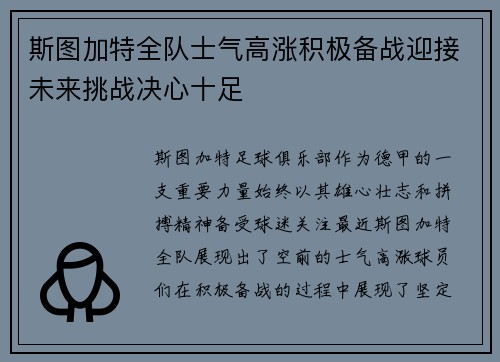 斯图加特全队士气高涨积极备战迎接未来挑战决心十足