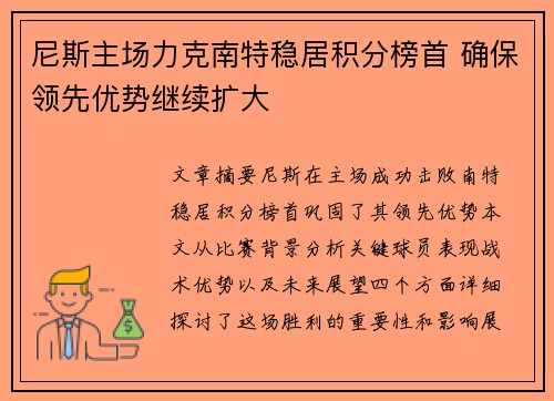 尼斯主场力克南特稳居积分榜首 确保领先优势继续扩大