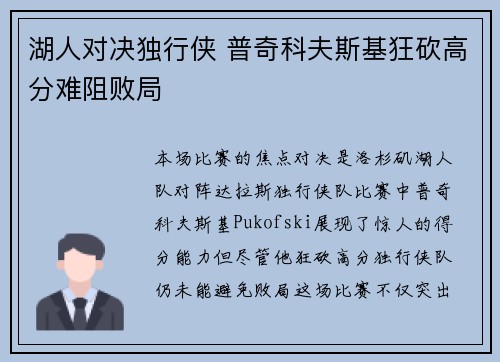 湖人对决独行侠 普奇科夫斯基狂砍高分难阻败局