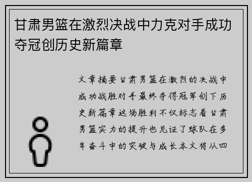 甘肃男篮在激烈决战中力克对手成功夺冠创历史新篇章