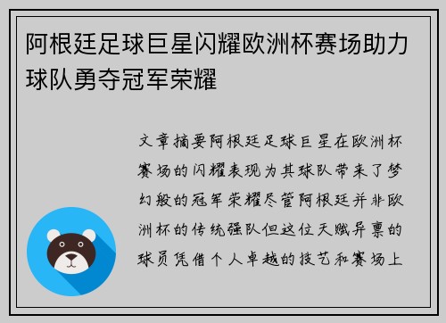 阿根廷足球巨星闪耀欧洲杯赛场助力球队勇夺冠军荣耀