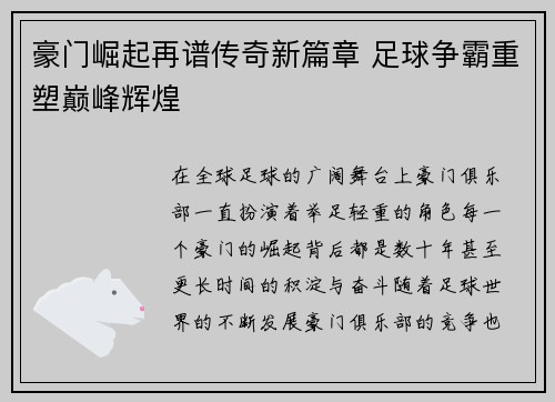 豪门崛起再谱传奇新篇章 足球争霸重塑巅峰辉煌