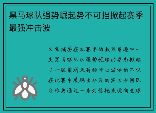 黑马球队强势崛起势不可挡掀起赛季最强冲击波
