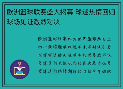 欧洲篮球联赛盛大揭幕 球迷热情回归球场见证激烈对决