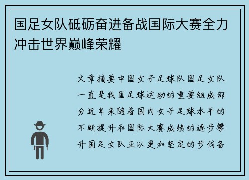 国足女队砥砺奋进备战国际大赛全力冲击世界巅峰荣耀