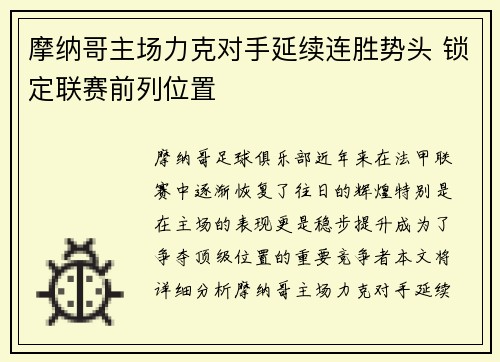 摩纳哥主场力克对手延续连胜势头 锁定联赛前列位置