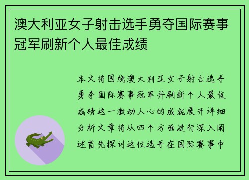 澳大利亚女子射击选手勇夺国际赛事冠军刷新个人最佳成绩
