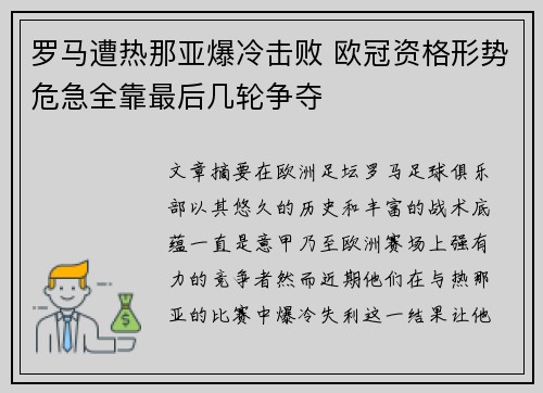 罗马遭热那亚爆冷击败 欧冠资格形势危急全靠最后几轮争夺
