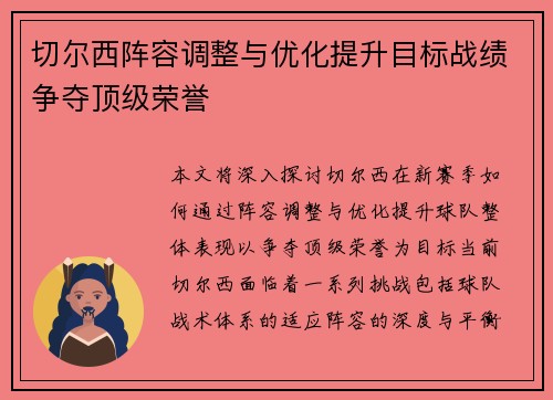 切尔西阵容调整与优化提升目标战绩争夺顶级荣誉