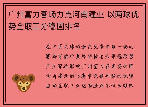 广州富力客场力克河南建业 以两球优势全取三分稳固排名