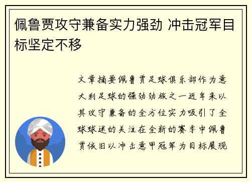 佩鲁贾攻守兼备实力强劲 冲击冠军目标坚定不移