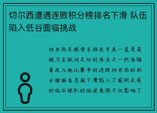 切尔西遭遇连败积分榜排名下滑 队伍陷入低谷面临挑战