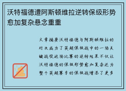 沃特福德遭阿斯顿维拉逆转保级形势愈加复杂悬念重重
