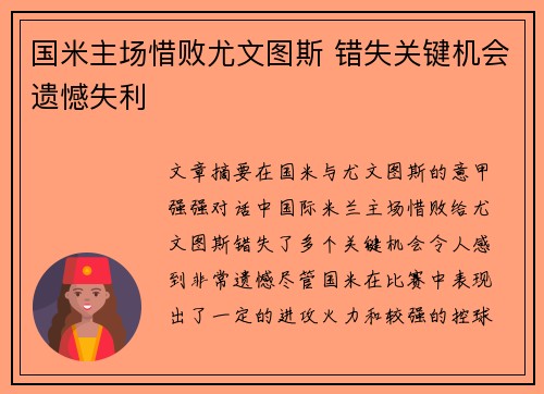 国米主场惜败尤文图斯 错失关键机会遗憾失利