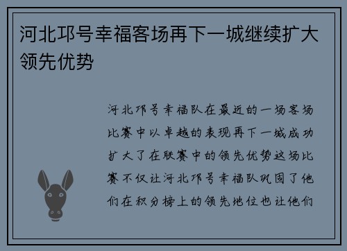 河北邛号幸福客场再下一城继续扩大领先优势