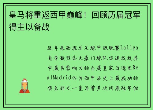 皇马将重返西甲巅峰！回顾历届冠军得主以备战