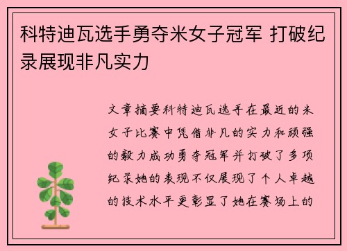 科特迪瓦选手勇夺米女子冠军 打破纪录展现非凡实力