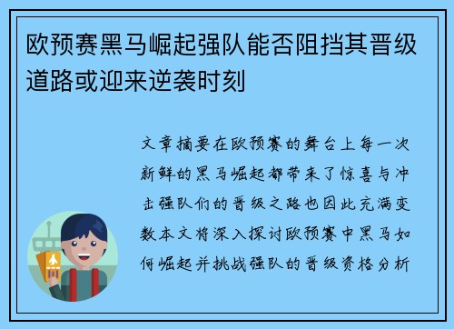 欧预赛黑马崛起强队能否阻挡其晋级道路或迎来逆袭时刻