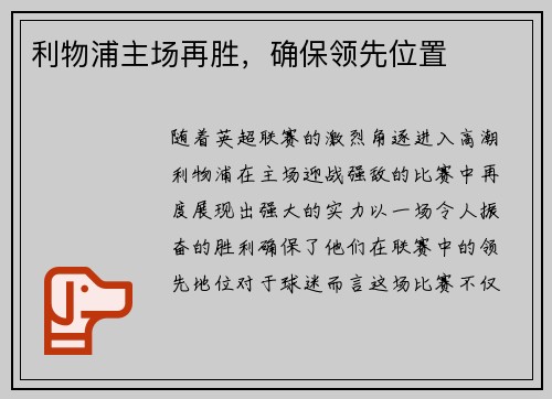 利物浦主场再胜，确保领先位置