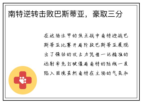 南特逆转击败巴斯蒂亚，豪取三分