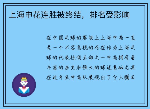 上海申花连胜被终结，排名受影响