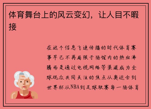 体育舞台上的风云变幻，让人目不暇接