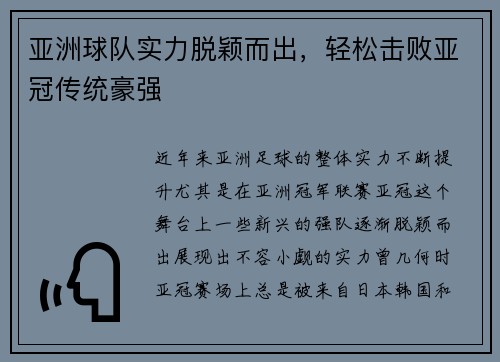 亚洲球队实力脱颖而出，轻松击败亚冠传统豪强