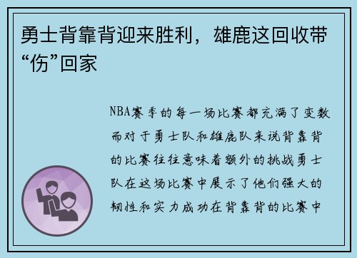 勇士背靠背迎来胜利，雄鹿这回收带“伤”回家