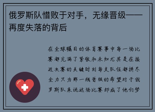 俄罗斯队惜败于对手，无缘晋级——再度失落的背后