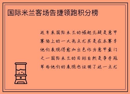 国际米兰客场告捷领跑积分榜