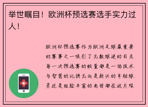 举世瞩目！欧洲杯预选赛选手实力过人！