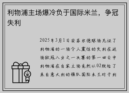 利物浦主场爆冷负于国际米兰，争冠失利