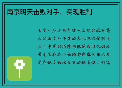 南京明天击败对手，实现胜利