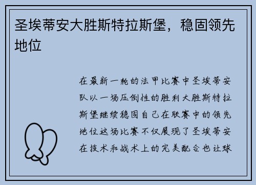 圣埃蒂安大胜斯特拉斯堡，稳固领先地位