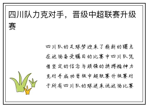四川队力克对手，晋级中超联赛升级赛