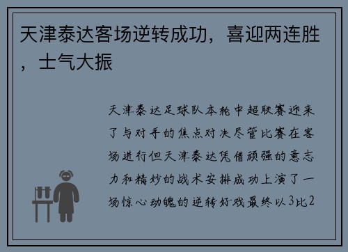 天津泰达客场逆转成功，喜迎两连胜，士气大振