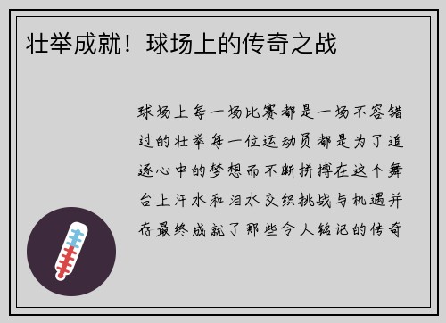 壮举成就！球场上的传奇之战