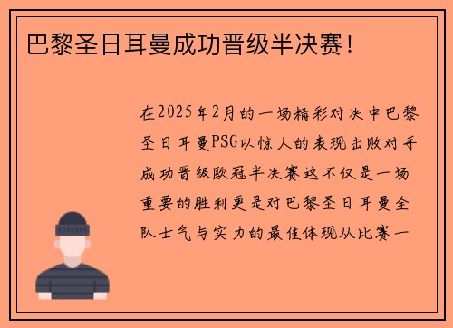 巴黎圣日耳曼成功晋级半决赛！
