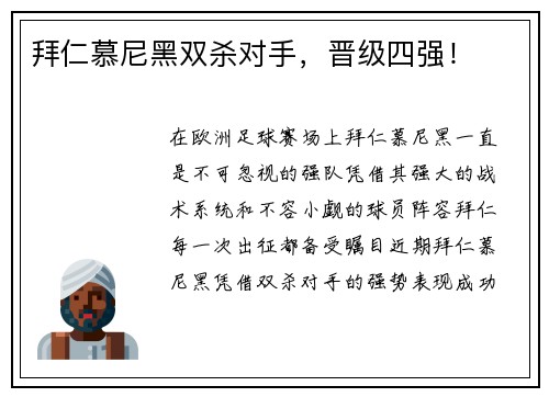 拜仁慕尼黑双杀对手，晋级四强！