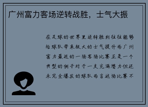 广州富力客场逆转战胜，士气大振