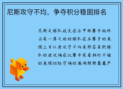 尼斯攻守不均，争夺积分稳固排名