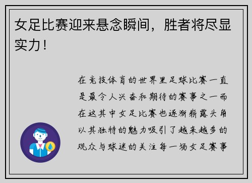 女足比赛迎来悬念瞬间，胜者将尽显实力！