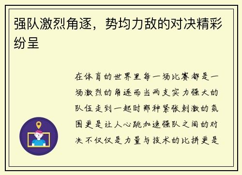 强队激烈角逐，势均力敌的对决精彩纷呈