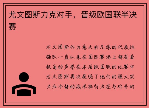 尤文图斯力克对手，晋级欧国联半决赛