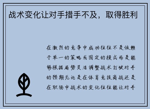 战术变化让对手措手不及，取得胜利
