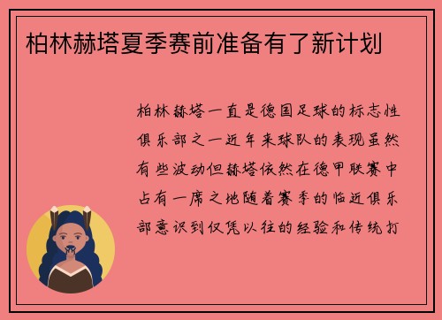 柏林赫塔夏季赛前准备有了新计划