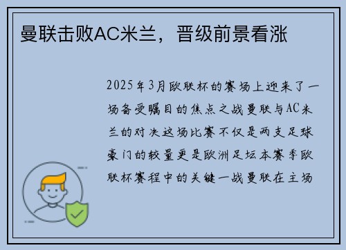 曼联击败AC米兰，晋级前景看涨