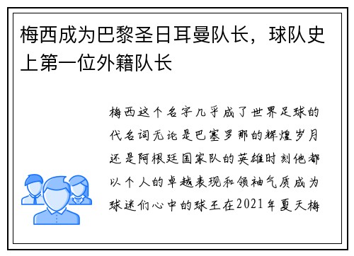 梅西成为巴黎圣日耳曼队长，球队史上第一位外籍队长