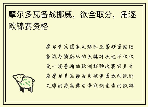 摩尔多瓦备战挪威，欲全取分，角逐欧锦赛资格