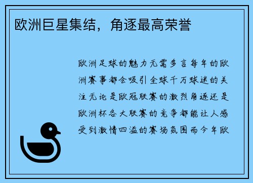 欧洲巨星集结，角逐最高荣誉